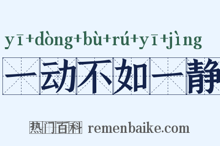 一动不如一静是什么意思的图片